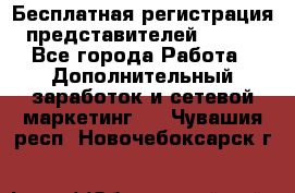 Бесплатная регистрация представителей AVON. - Все города Работа » Дополнительный заработок и сетевой маркетинг   . Чувашия респ.,Новочебоксарск г.